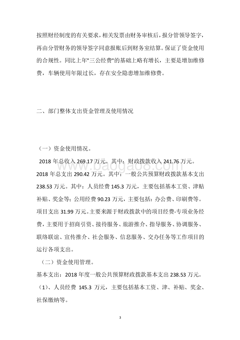 市政府驻北京联络处2018年度部门整体支出绩效自评报告.docx_第3页