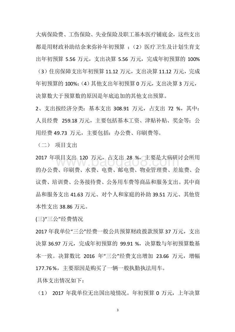 市医保局2017年度部门整体支出绩效自评报告.docx_第3页