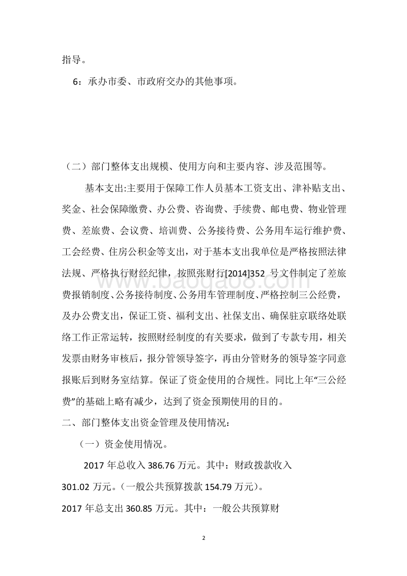 市人民政府驻北京联络处2017年度部门整体支出绩效自评报告.docx_第2页