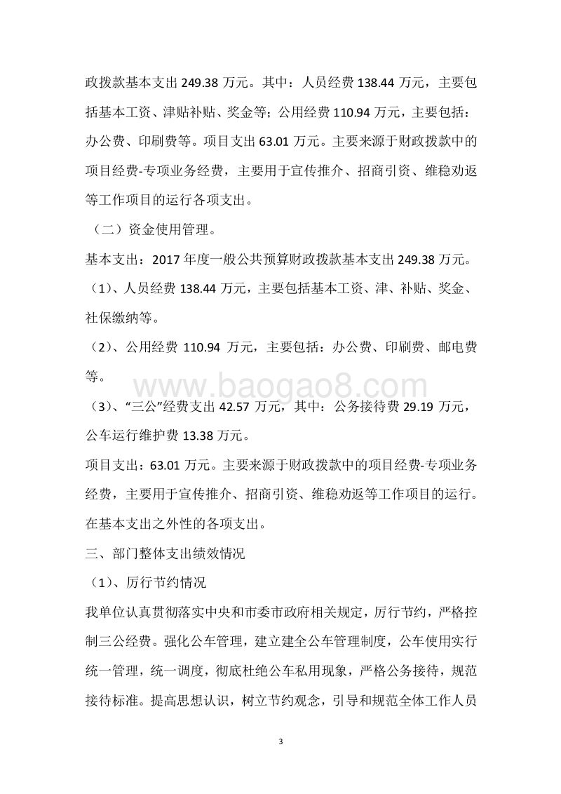 市人民政府驻北京联络处2017年度部门整体支出绩效自评报告.docx_第3页