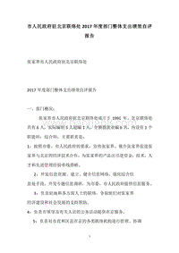 市人民政府驻北京联络处2017年度部门整体支出绩效自评报告.docx