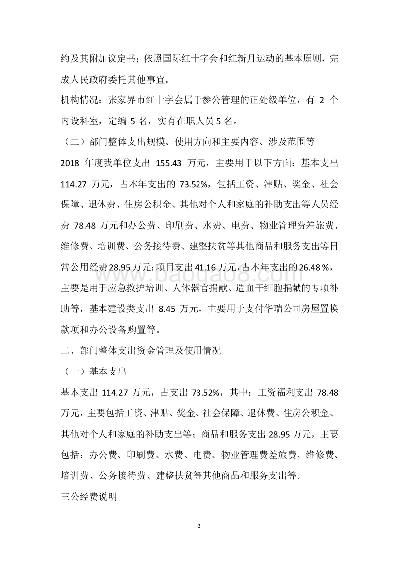 市红十字会2018年度部门整体支出绩效自评报告.docx_第2页