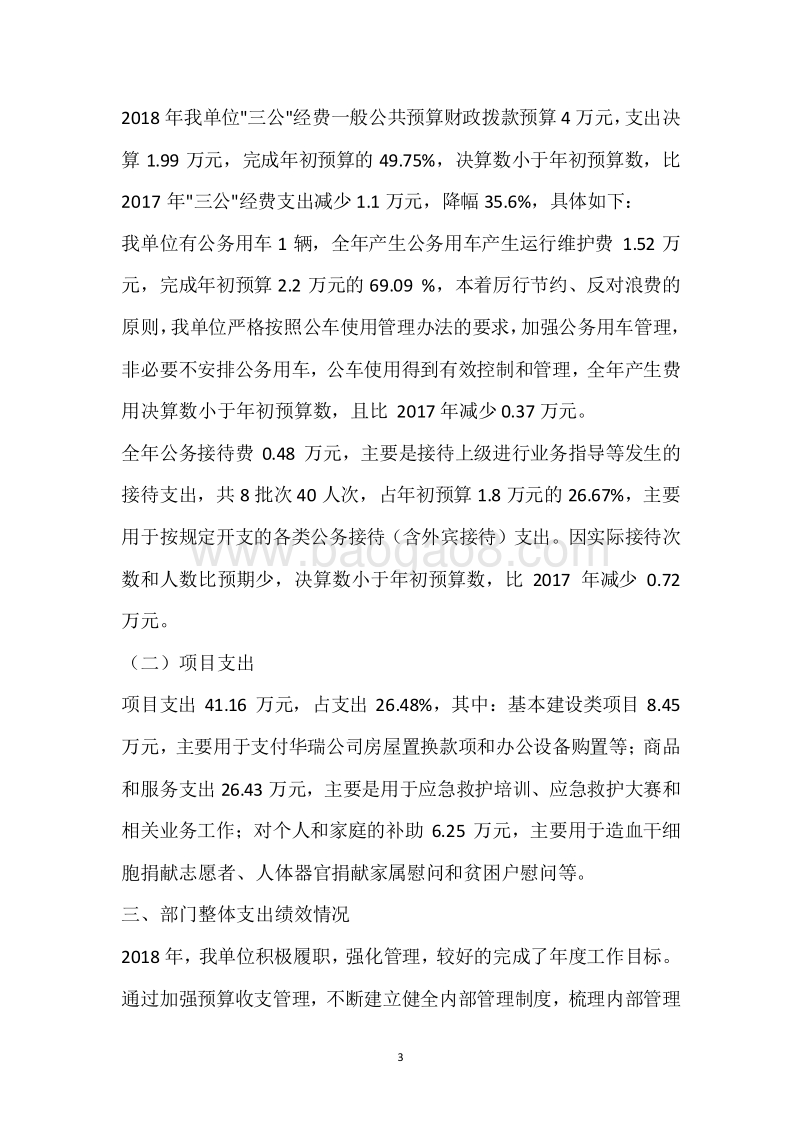 市红十字会2018年度部门整体支出绩效自评报告.docx_第3页