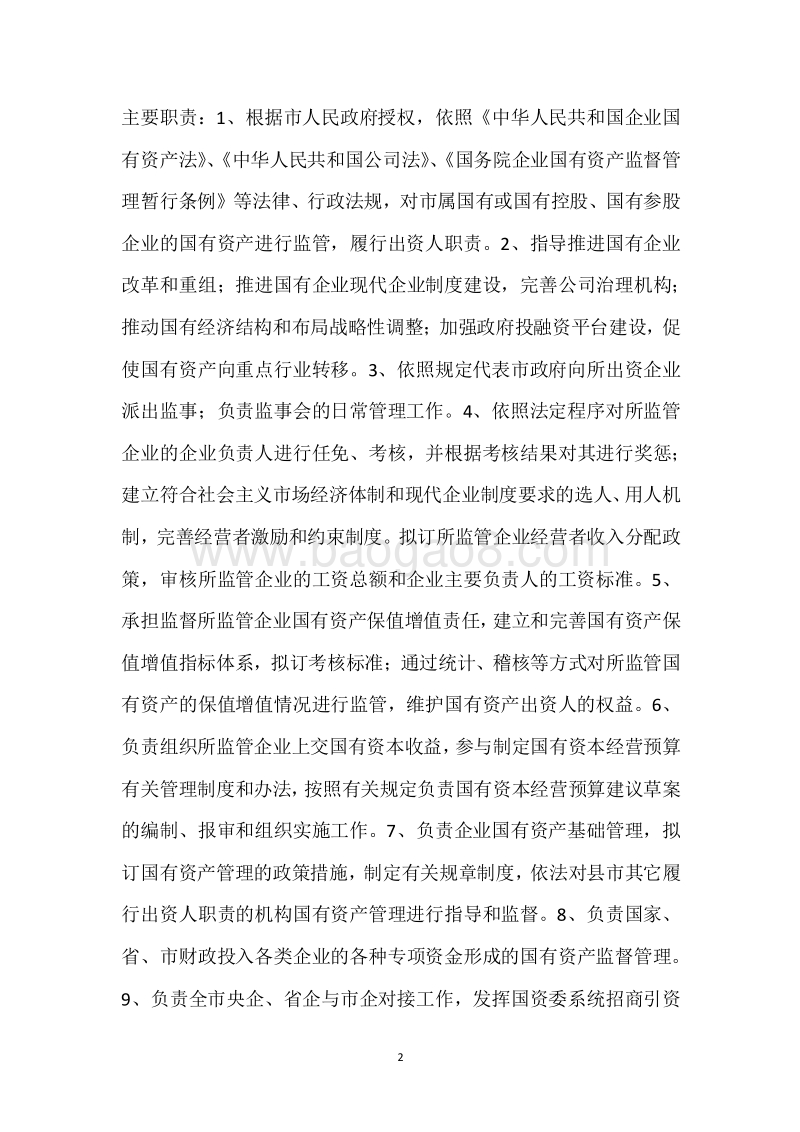 市国资委2017年度部门整体支出绩效自评报告.docx_第2页