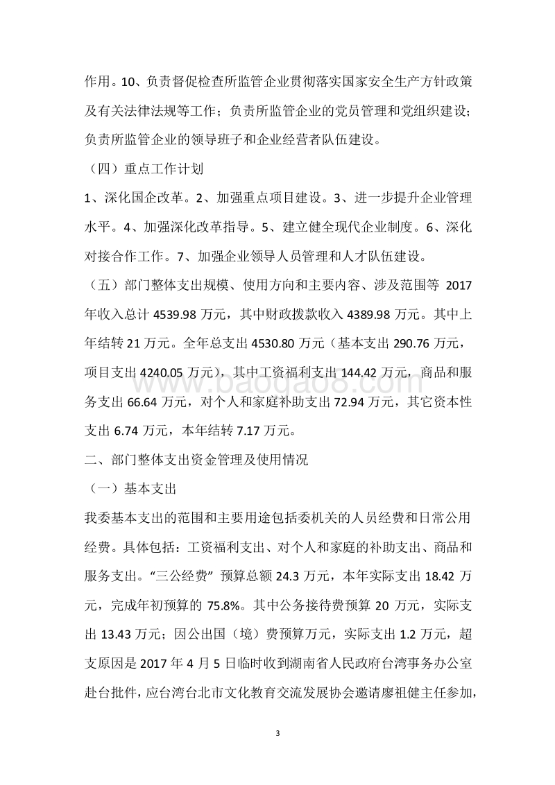 市国资委2017年度部门整体支出绩效自评报告.docx_第3页