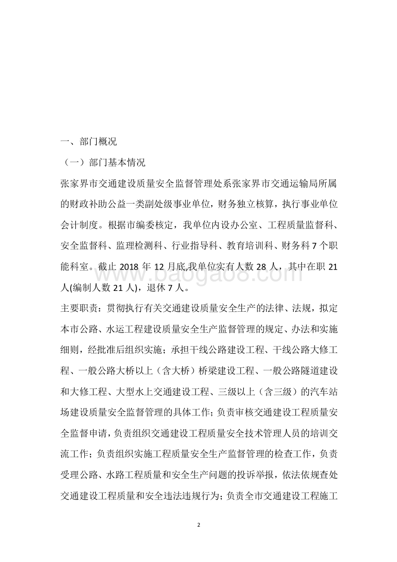 市交通建设质量安全监督管理处2018年度部门整体支出绩效自评报告.docx_第2页