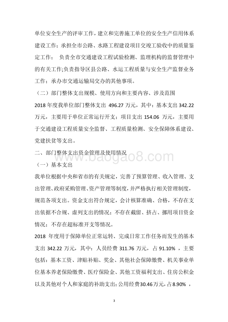 市交通建设质量安全监督管理处2018年度部门整体支出绩效自评报告.docx_第3页