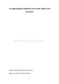 市交通建设质量安全监督管理处2018年度部门整体支出绩效自评报告.docx