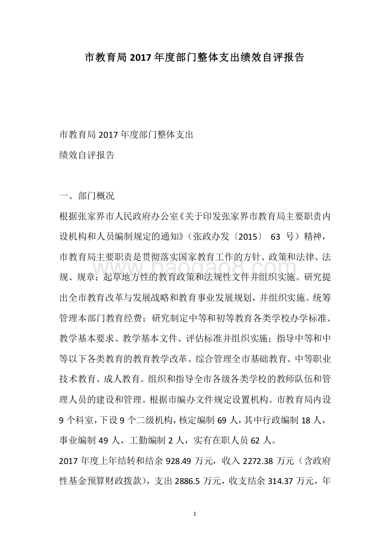 市教育局2017年度部门整体支出绩效自评报告.docx_第1页