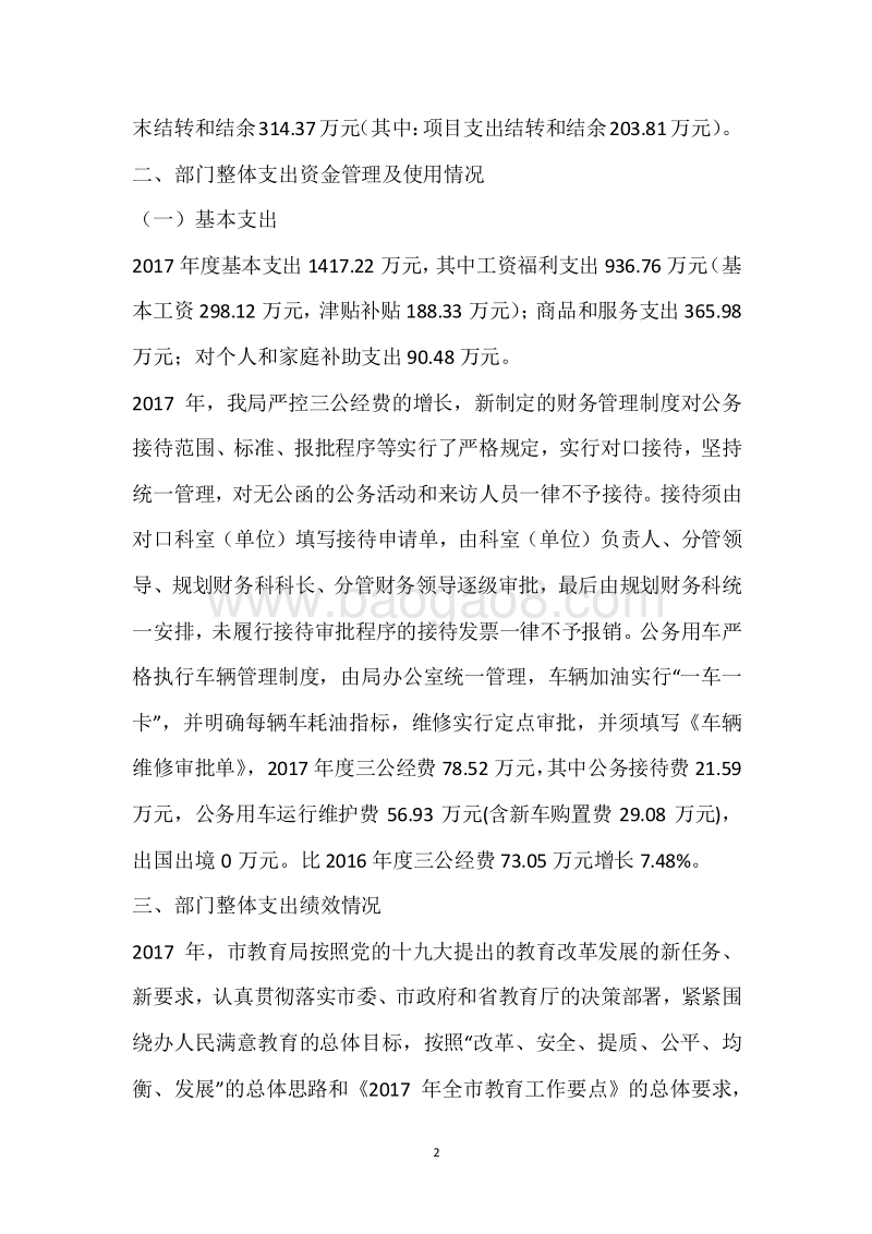 市教育局2017年度部门整体支出绩效自评报告.docx_第2页