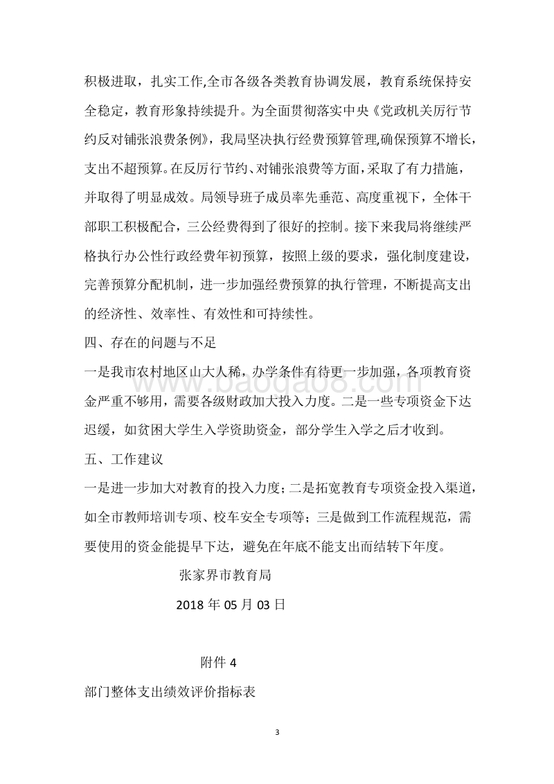 市教育局2017年度部门整体支出绩效自评报告.docx_第3页