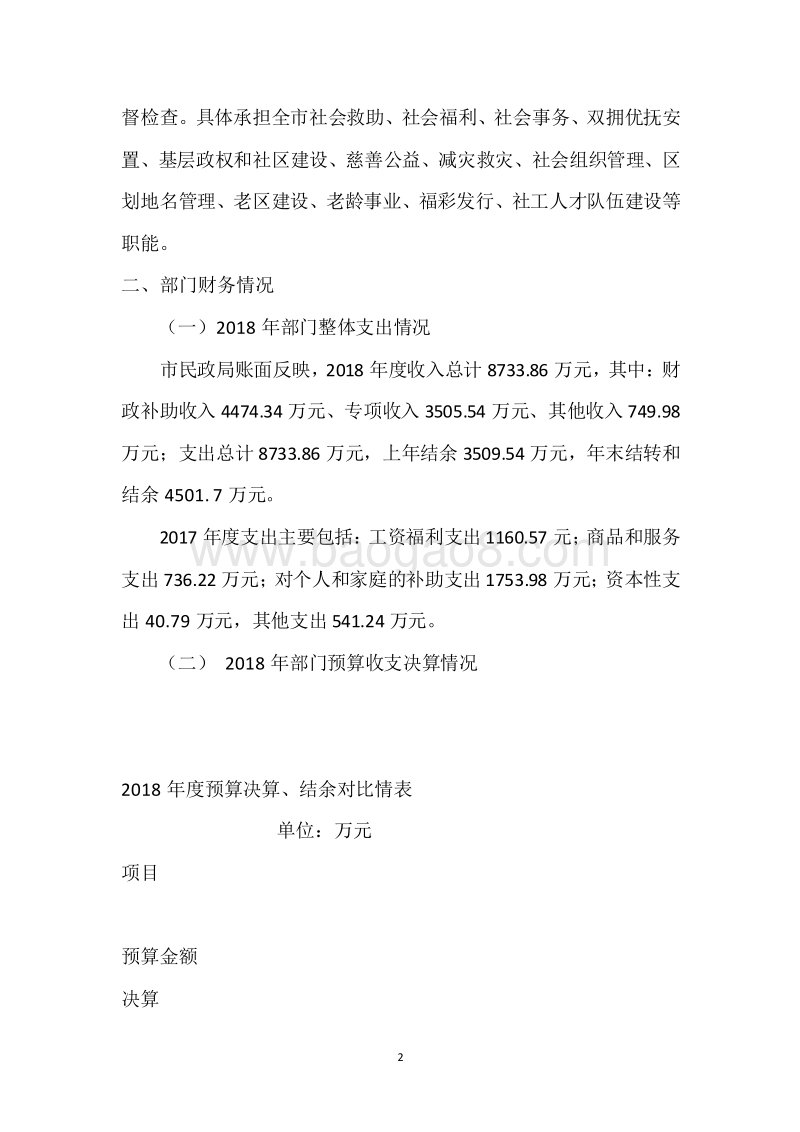 市民政局2018年度部门整体支出绩效自评报告.docx_第2页