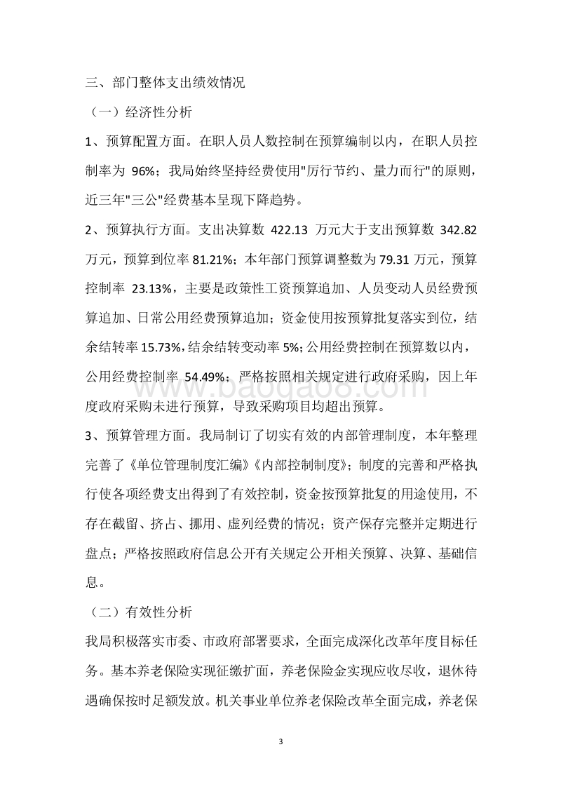 市社保局2018年度部门整体支出绩效自评报告.docx_第3页