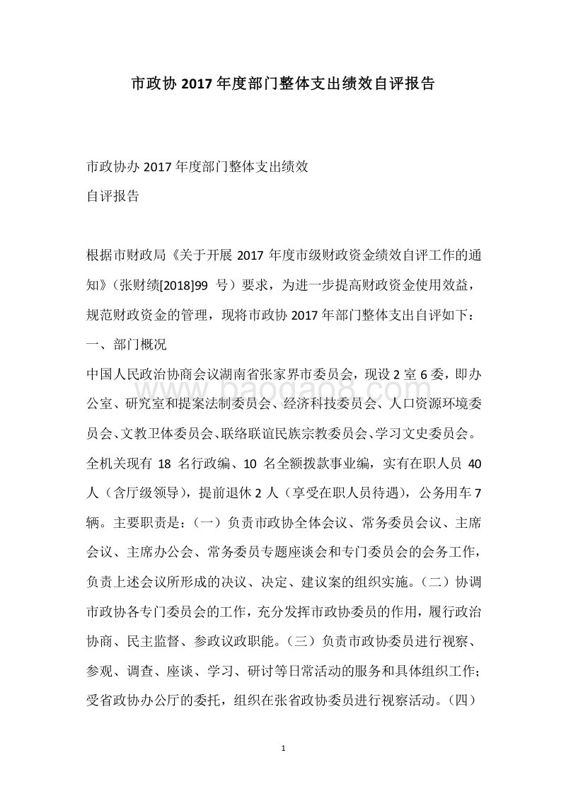 市政协2017年度部门整体支出绩效自评报告.docx_第1页