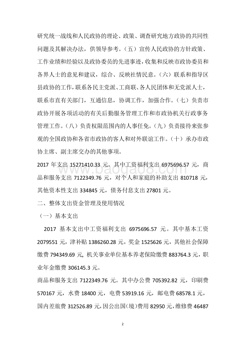市政协2017年度部门整体支出绩效自评报告.docx_第2页