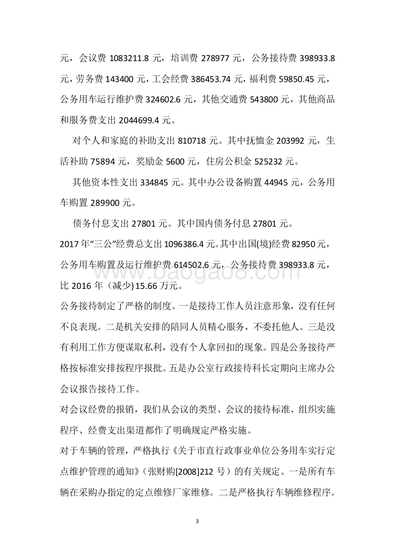 市政协2017年度部门整体支出绩效自评报告.docx_第3页
