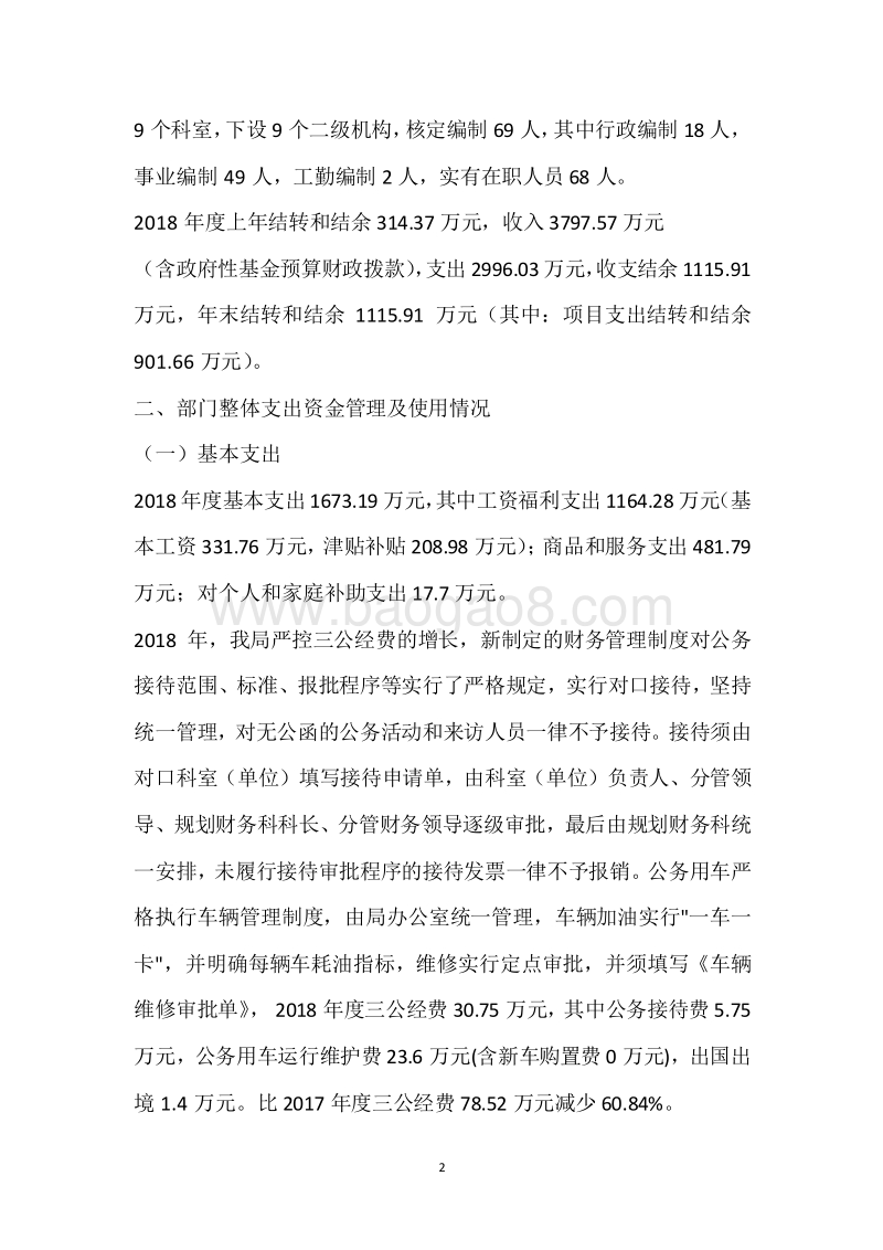 市教育局2018年度部门整体支出绩效自评报告.docx_第2页