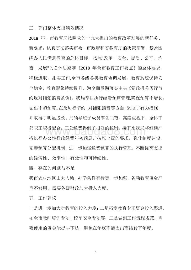 市教育局2018年度部门整体支出绩效自评报告.docx_第3页