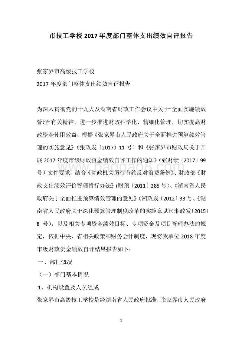 市技工学校2017年度部门整体支出绩效自评报告.docx_第1页