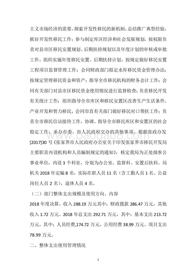 市移民局2018年度部门整体支出绩效自评报告.docx_第2页