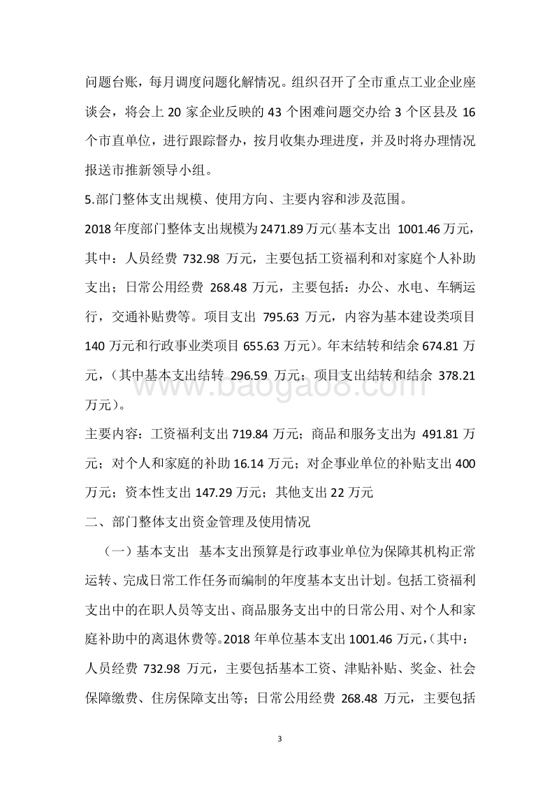 市经信委2018年度部门整体支出绩效自评报告.docx_第3页