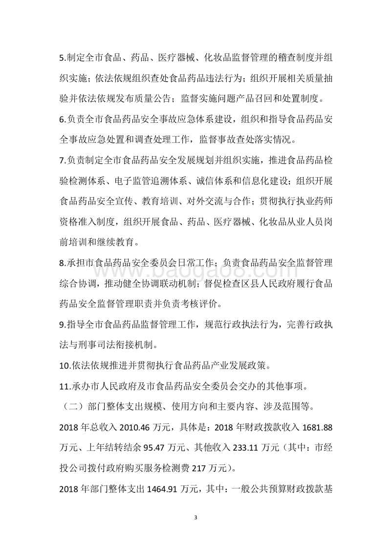市食药监局2018年度部门整体支出绩效自评报告.docx_第3页