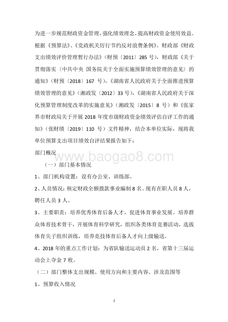 市业余体校2018年度部门整体支出绩效自评报告.docx_第2页