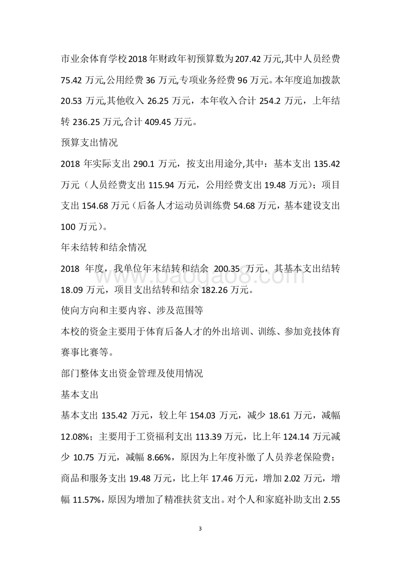 市业余体校2018年度部门整体支出绩效自评报告.docx_第3页
