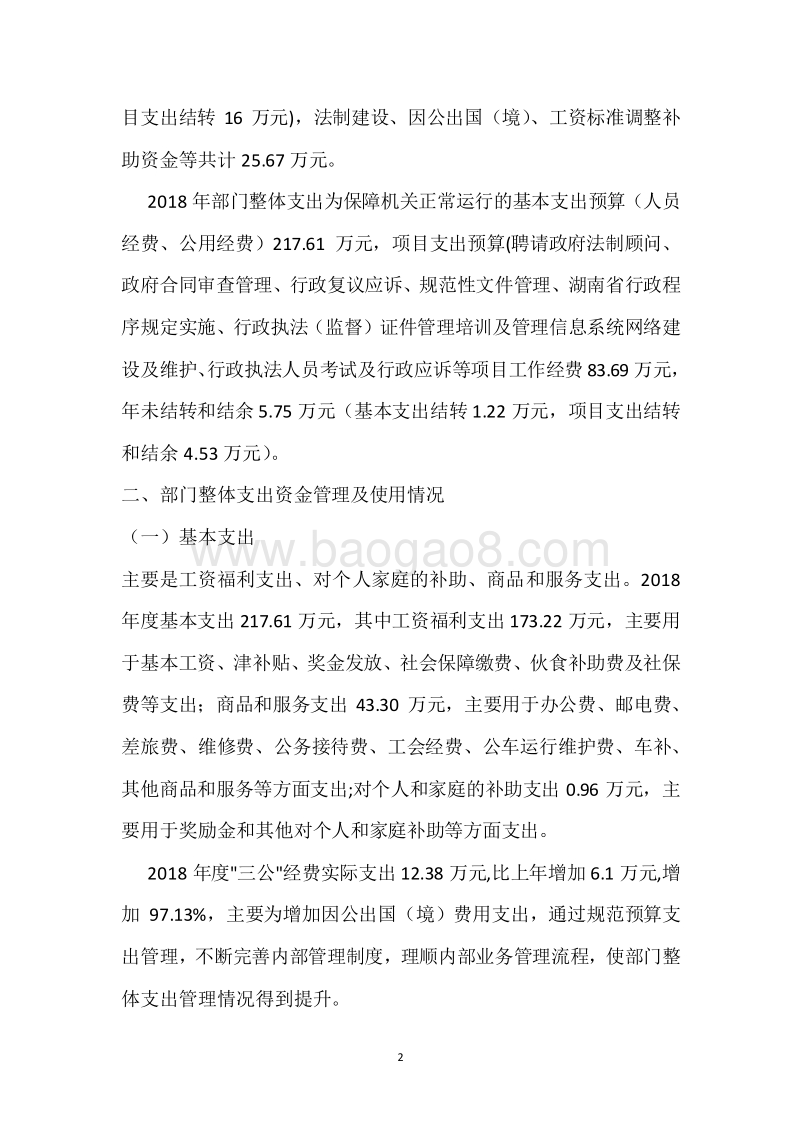 市人民政府法制办公室2018年度部门整体支出绩效自评报告.docx_第2页