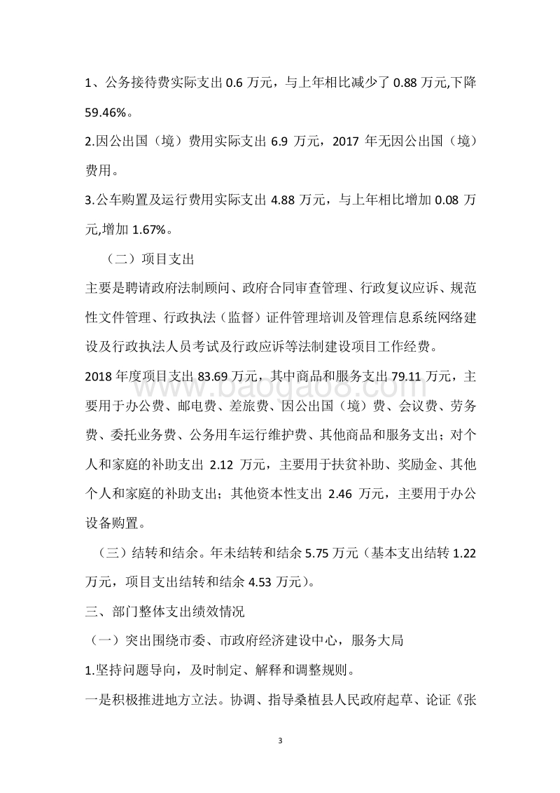 市人民政府法制办公室2018年度部门整体支出绩效自评报告.docx_第3页