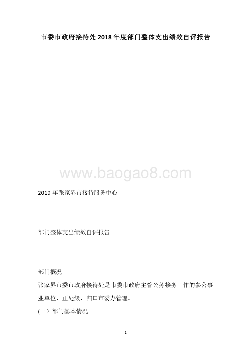 市委市政府接待处2018年度部门整体支出绩效自评报告.docx_第1页