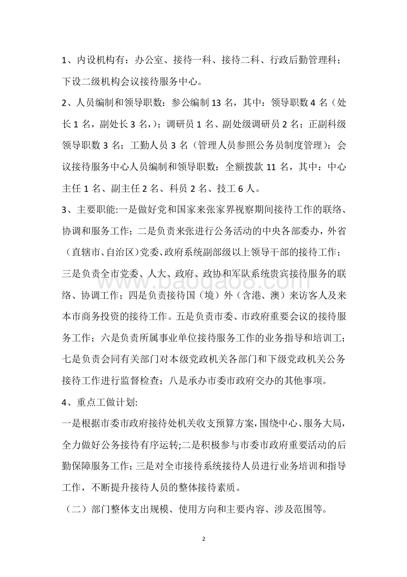 市委市政府接待处2018年度部门整体支出绩效自评报告.docx_第2页