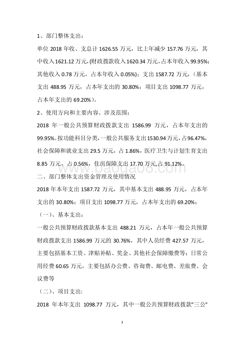 市委市政府接待处2018年度部门整体支出绩效自评报告.docx_第3页