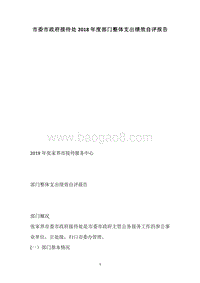 市委市政府接待处2018年度部门整体支出绩效自评报告.docx
