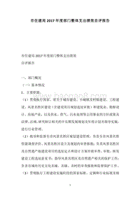 市住建局2017年度部门整体支出绩效自评报告.docx