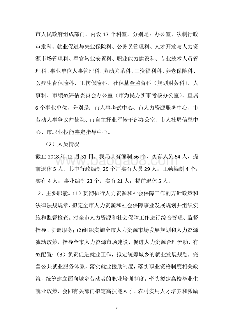 市人社局2018年度部门整体支出绩效自评报告.docx_第2页