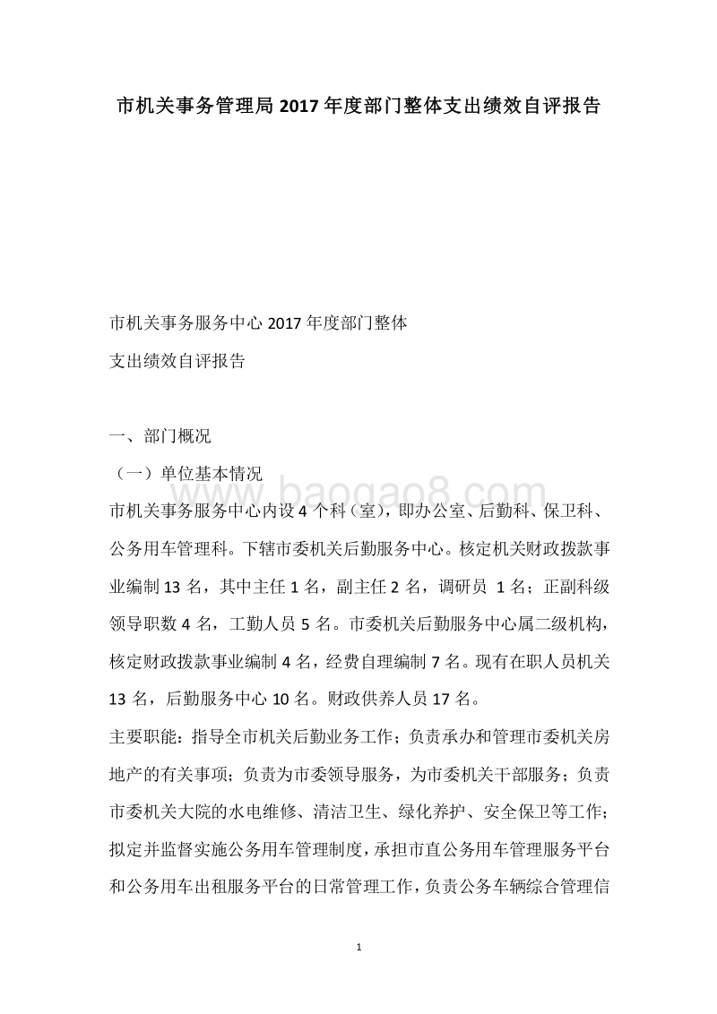 市机关事务管理局2017年度部门整体支出绩效自评报告.docx_第1页