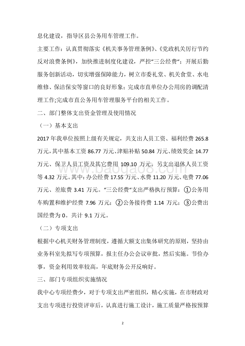 市机关事务管理局2017年度部门整体支出绩效自评报告.docx_第2页