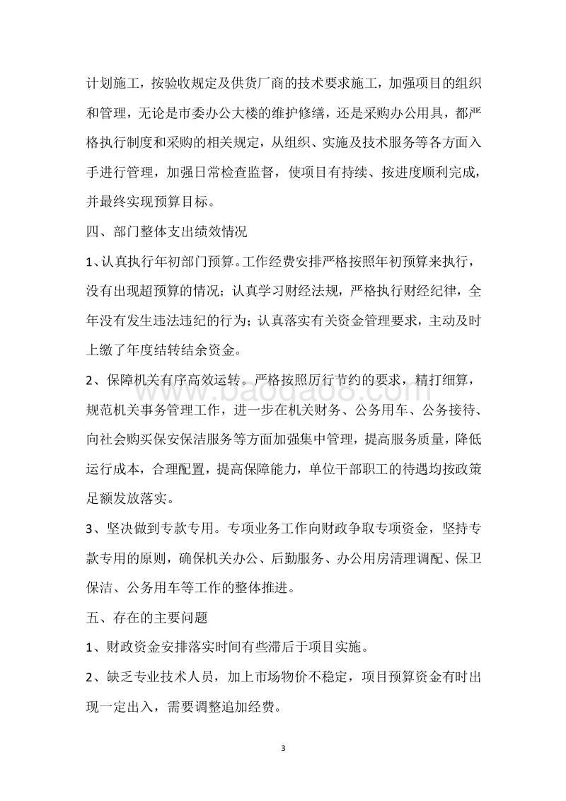 市机关事务管理局2017年度部门整体支出绩效自评报告.docx_第3页
