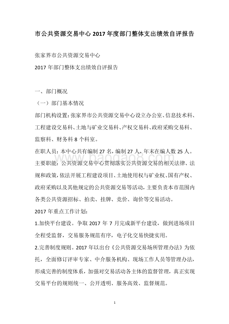 市公共资源交易中心2017年度部门整体支出绩效自评报告.docx_第1页