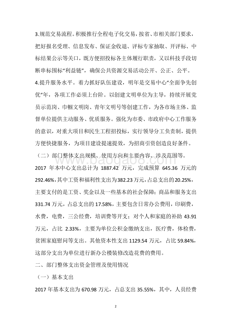 市公共资源交易中心2017年度部门整体支出绩效自评报告.docx_第2页
