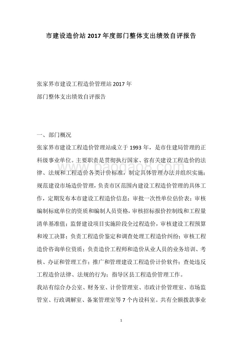 市建设造价站2017年度部门整体支出绩效自评报告.docx_第1页