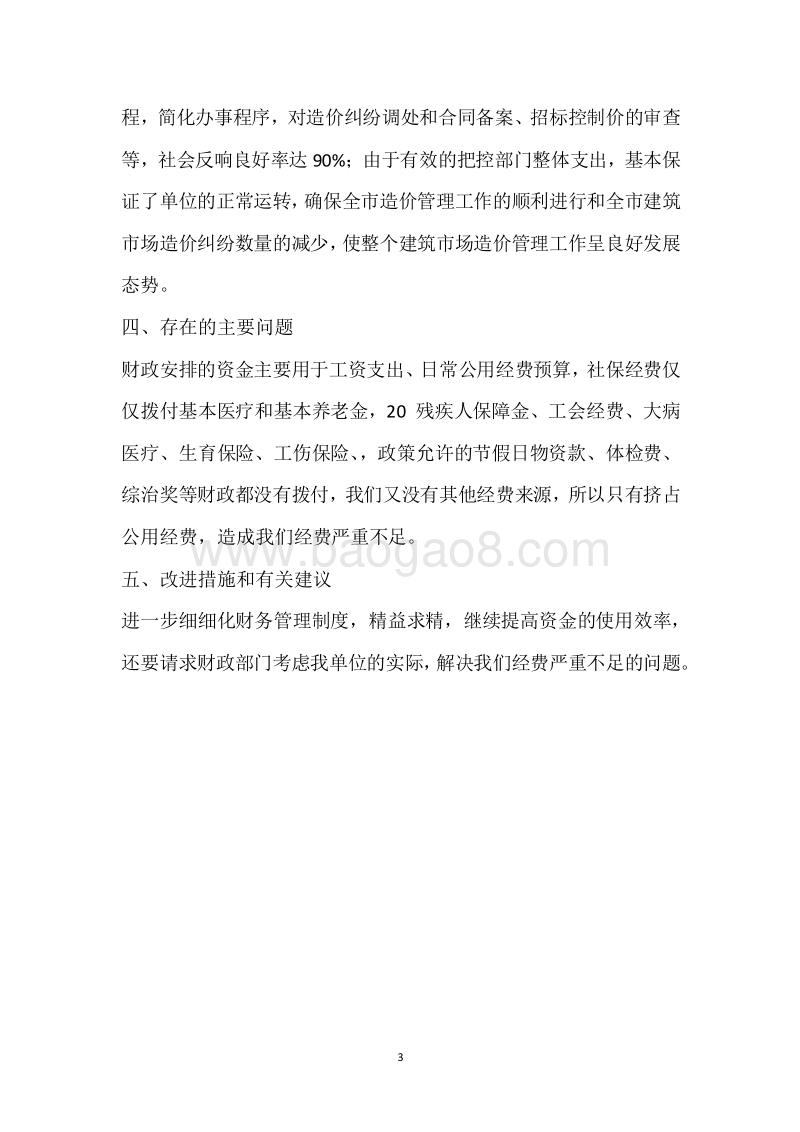 市建设造价站2017年度部门整体支出绩效自评报告.docx_第3页