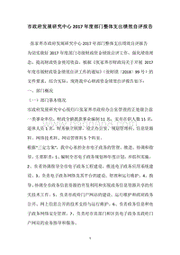 市政府发展研究中心2017年度部门整体支出绩效自评报告.docx