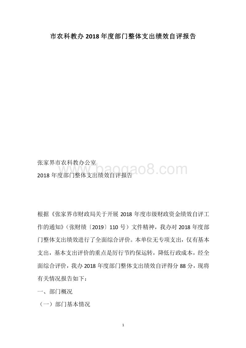 市农科教办2018年度部门整体支出绩效自评报告.docx_第1页