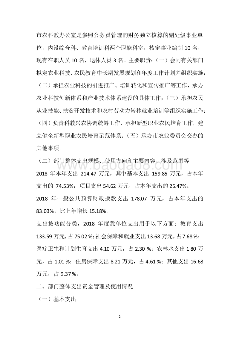 市农科教办2018年度部门整体支出绩效自评报告.docx_第2页