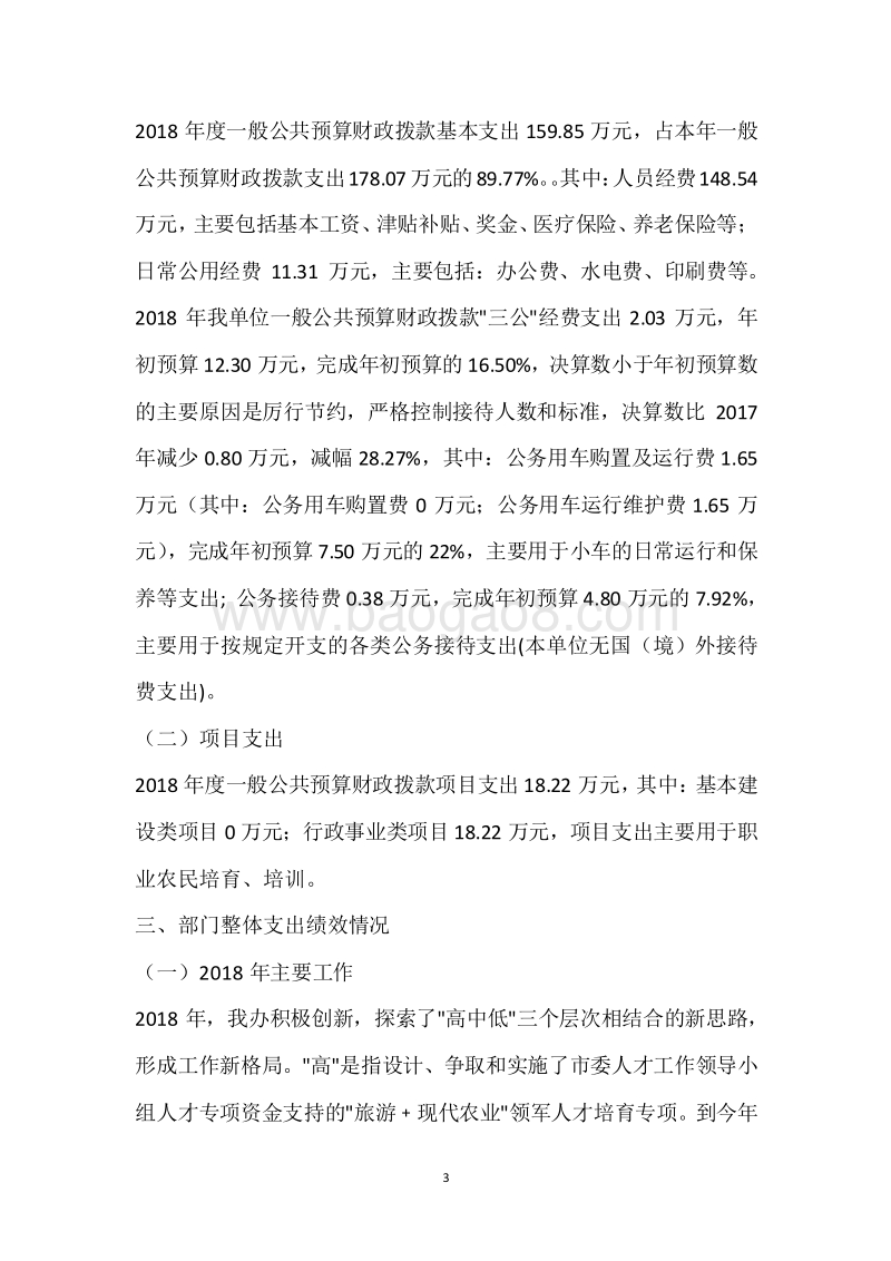 市农科教办2018年度部门整体支出绩效自评报告.docx_第3页