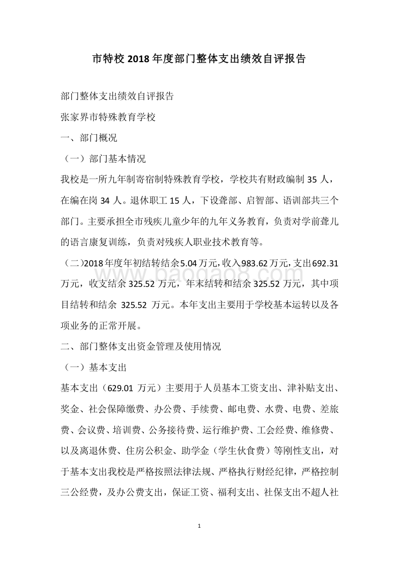 市特校2018年度部门整体支出绩效自评报告.docx_第1页