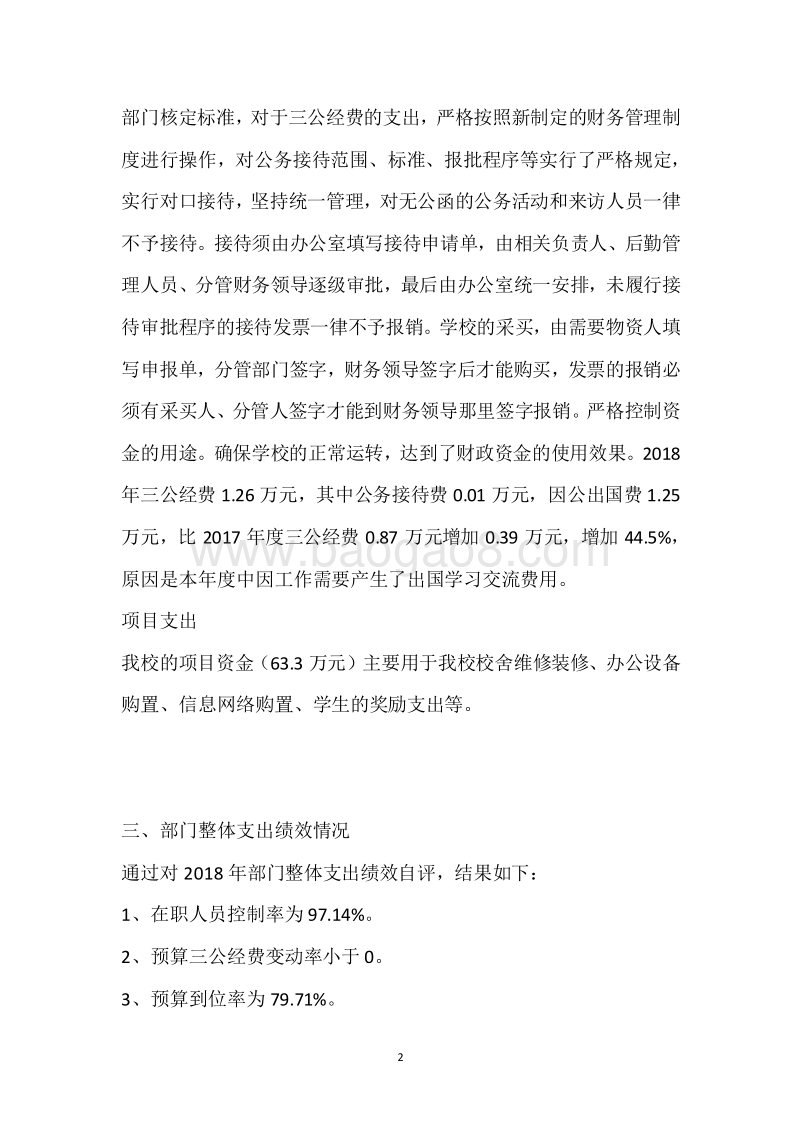 市特校2018年度部门整体支出绩效自评报告.docx_第2页