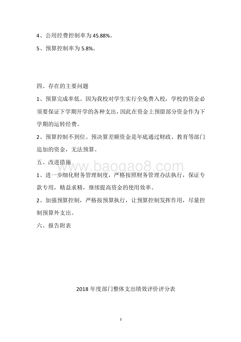 市特校2018年度部门整体支出绩效自评报告.docx_第3页